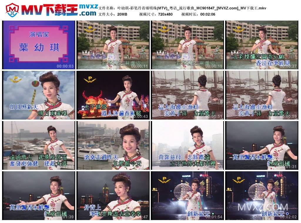 叶幼琪-彩笔丹青颂明珠(MTV)_粤语_流行歌曲_MC901847